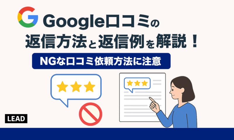 Google口コミの返信方法と返信例を解説！NGな口コミ依頼方法に注意