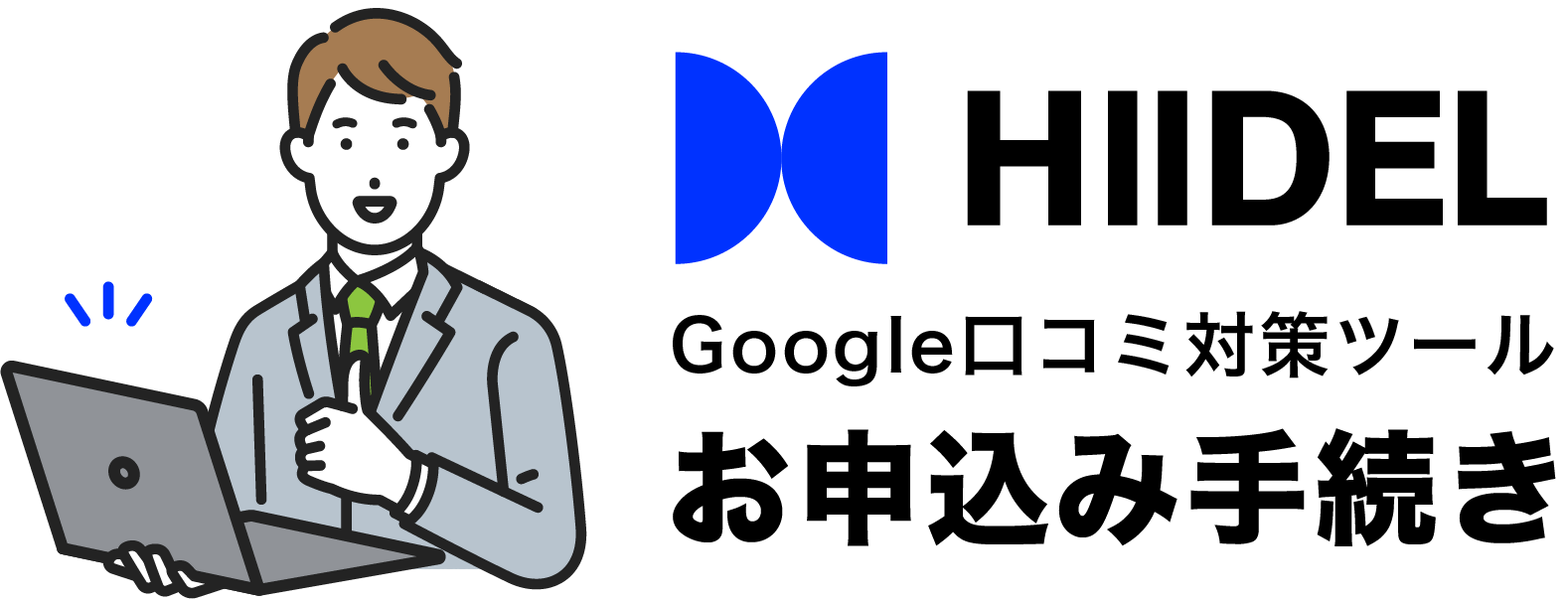 Google口コミ対策ツール「HIIDEL(ヒイデル)」お申込みフォーム