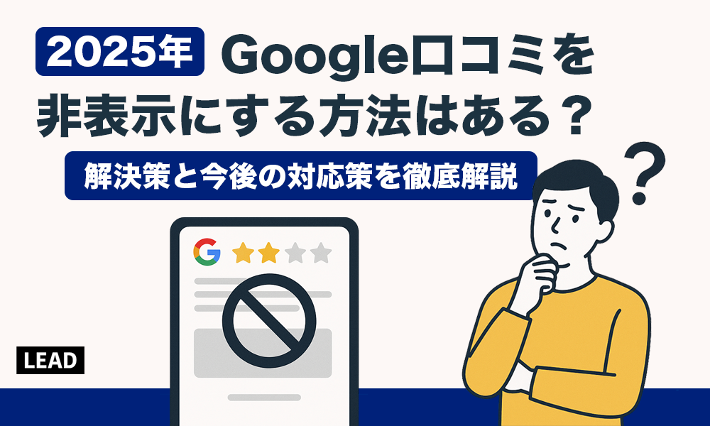 Google口コミを非表示にする方法はある？解決策と今後の対応策を徹底解説