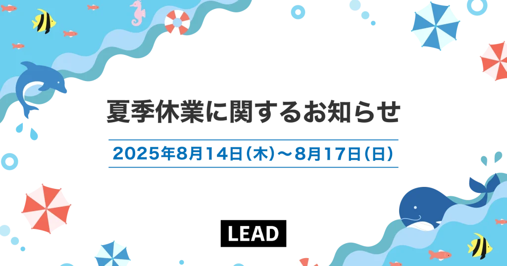 夏期休業に関するお知らせ | 京都市のSEO対策専門・ホームページ制作・WEBメディア運営