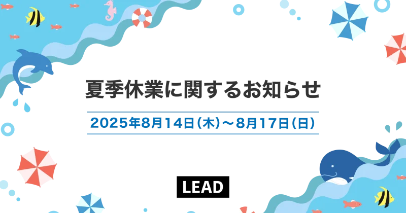 夏期休業に関するお知らせ | 京都市のSEO対策専門・ホームページ制作・WEBメディア運営