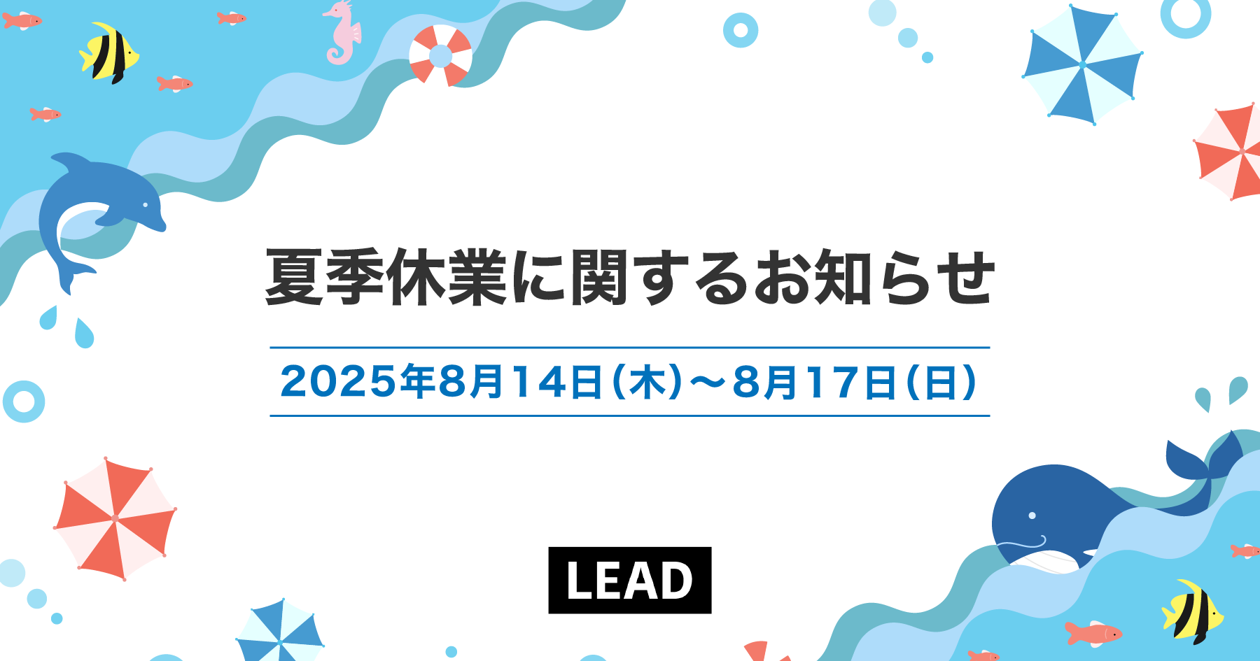夏期休業に関するお知らせ | 京都市のSEO対策専門・ホームページ制作・WEBメディア運営