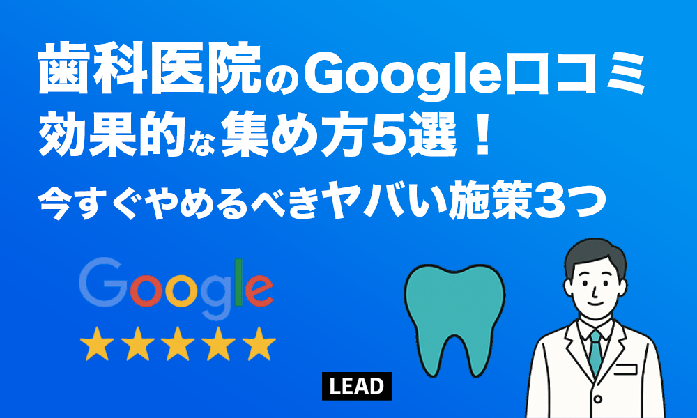 歯科医院のGoogle口コミの効果的な集め方5選！今すぐやべるべきヤバい施策3つ
