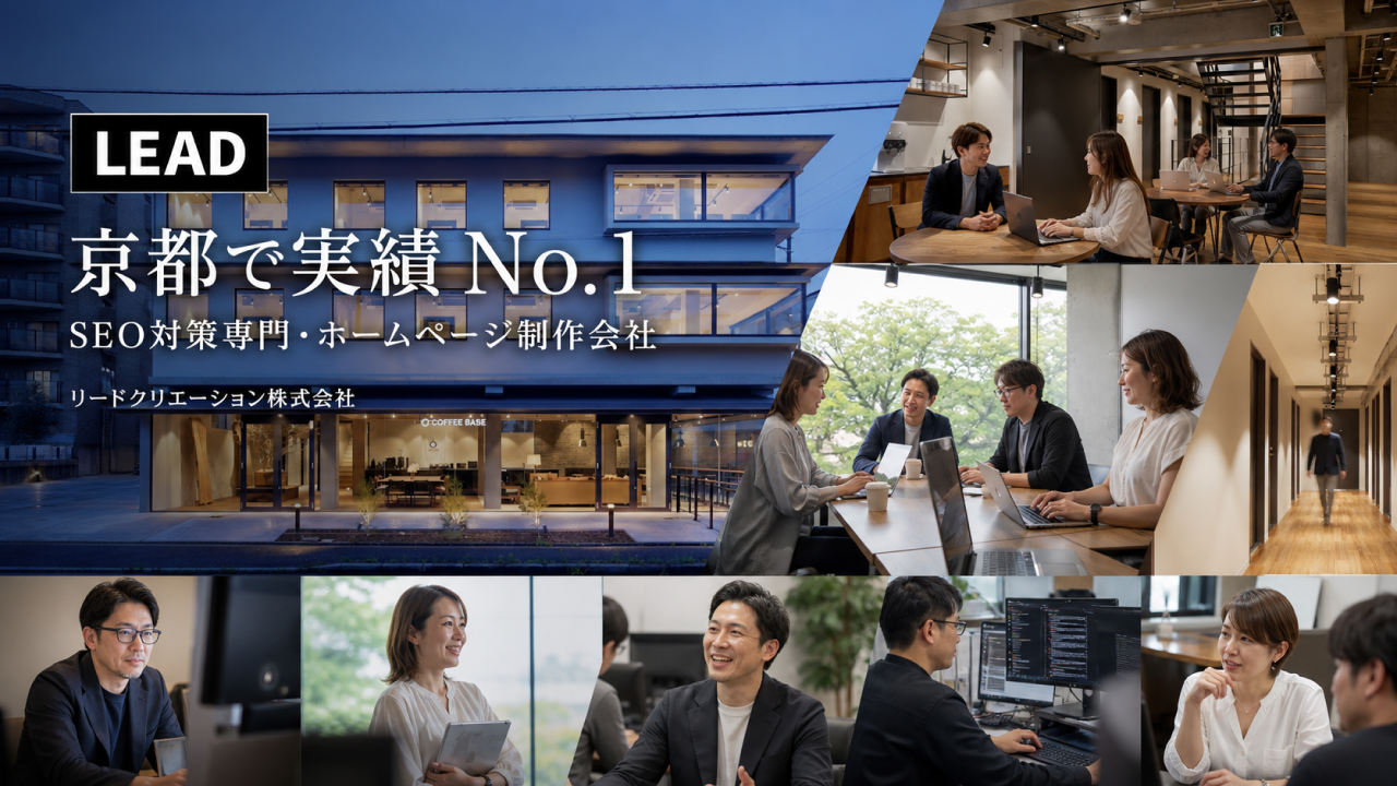 京都市のSEO対策専門・ホームページ制作・WEBメディア運営 | リードクリエーション株式会社