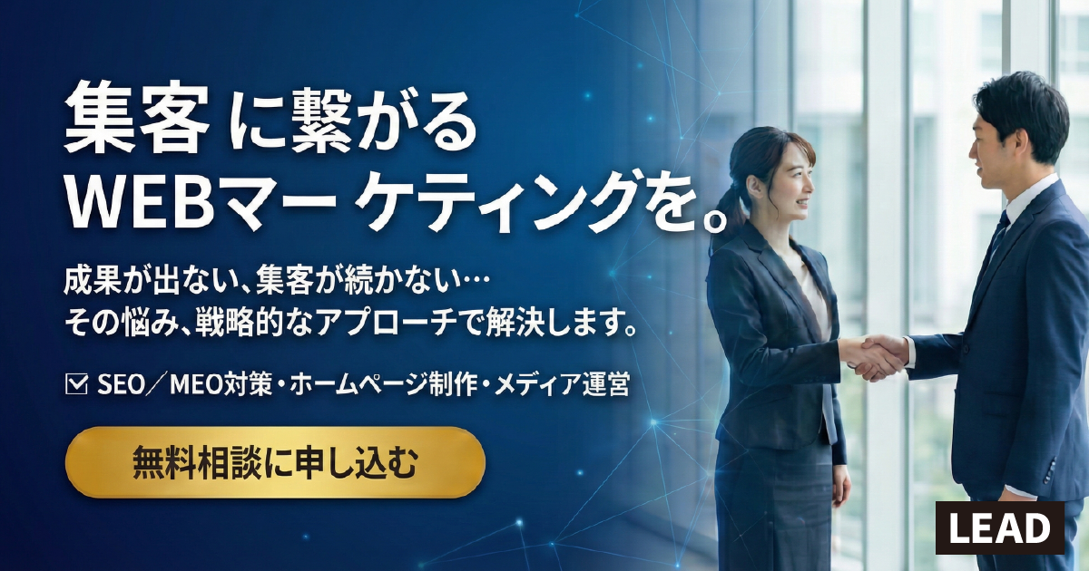 集客に繋がるWEBマーケティングを。｜リードクリエーション株式会社