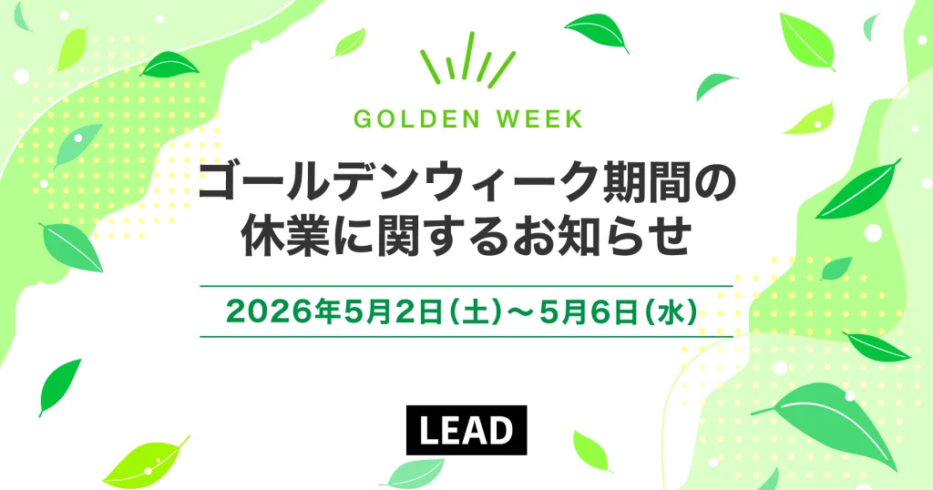 ゴールデンウィーク期間の休業に関するお知らせ｜京都市のSEO対策専門・ホームページ制作・WEBメディア運営 | リードクリエーション株式会社