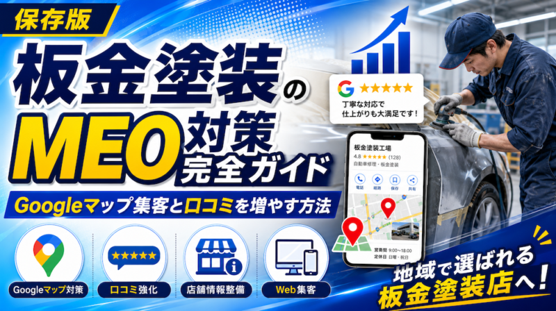 板金塗装工場のMEO対策完全ガイド｜Googleマップで集客し口コミを増やす方法