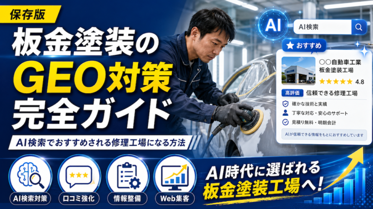 板金塗装のGEO対策完全ガイド｜AI検索でおすすめされる修理工場になる方法