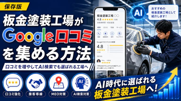 板金塗装工場がGoogle口コミを集める方法｜口コミを増やしてAI検索でも選ばれる工場へ