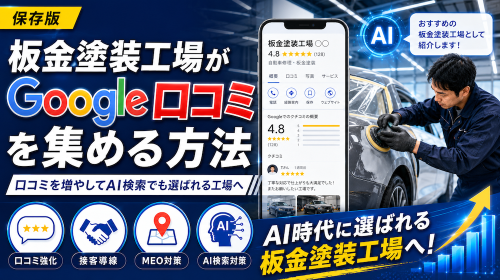 板金塗装工場がGoogle口コミを集める方法｜口コミを増やしてAI検索でも選ばれる工場へ