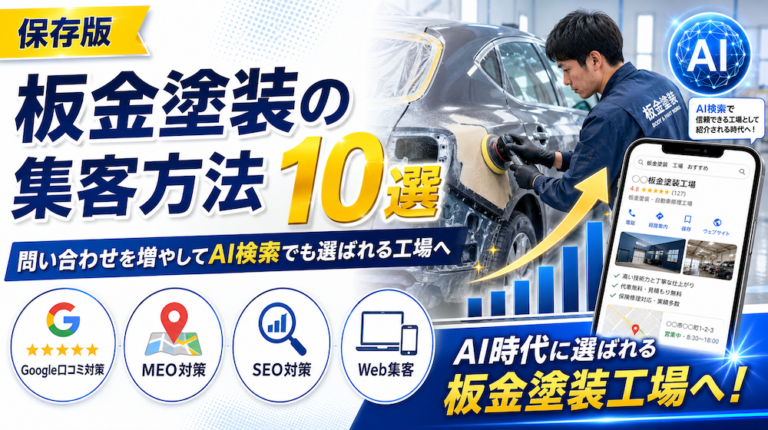 板金塗装の集客方法10選｜問い合わせを増やしてAI検索でも選ばれる工場へ