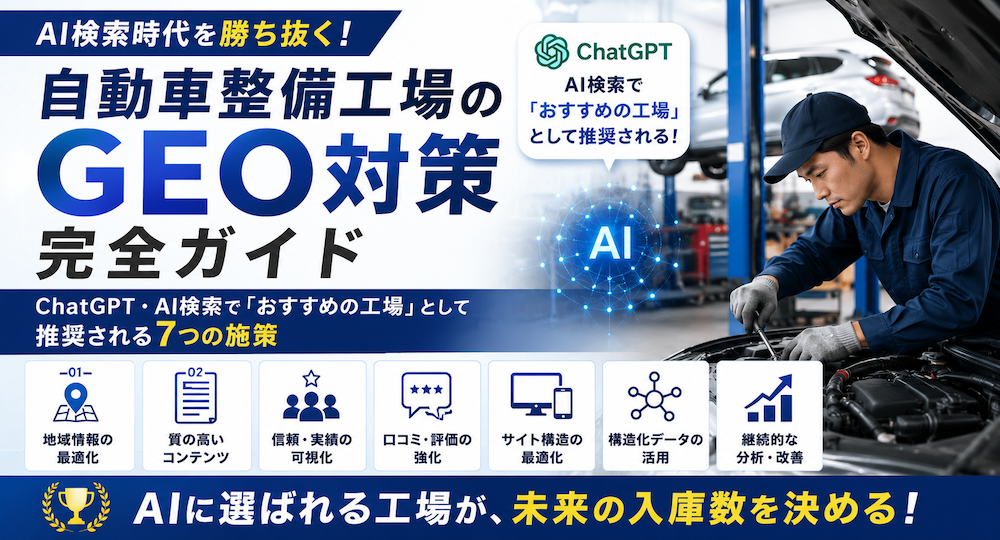 自動車整備工場のGEO対策完全ガイド｜ChatGPT・AI検索で「おすすめの工場」として推奨される7つの施策
