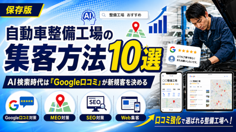 自動車整備工場の集客方法10選｜AI検索時代は「Google口コミ」が新規客を決める