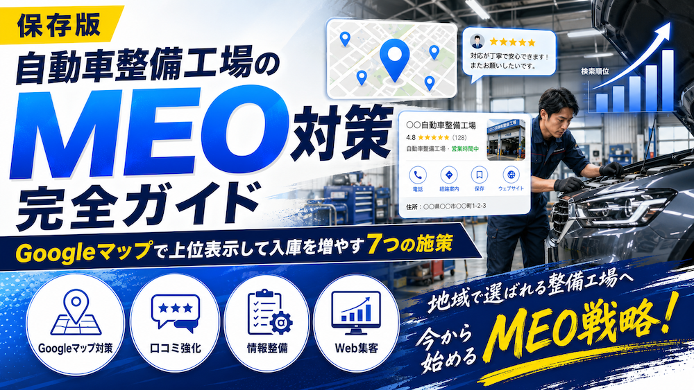 自動車整備工場のMEO対策完全ガイド｜Googleマップで上位表示して入庫を増やす7つの施策