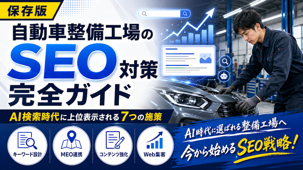 自動車整備工場のSEO対策完全ガイド|AI検索時代に上位表示される7つの施策