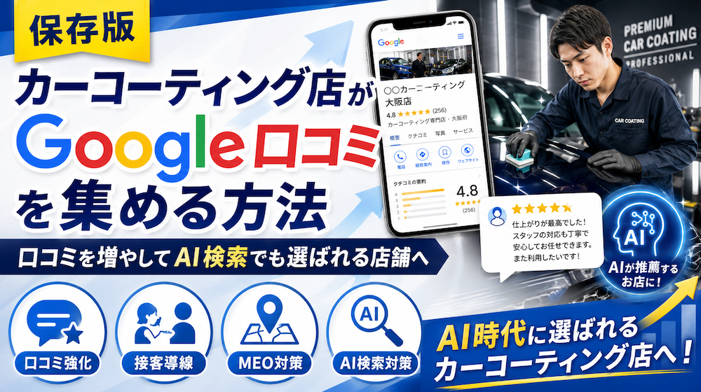 カーコーティング店がGoogle口コミを集める方法｜口コミを増やしてAI検索でも選ばれる店舗へ
