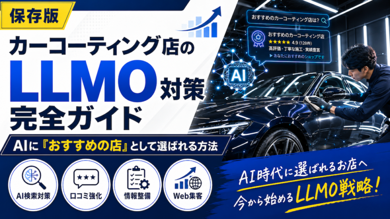 カーコーティング店のLLMO対策完全ガイド｜AIに「おすすめの店」として選ばれる方法