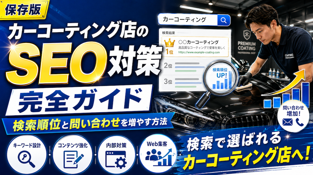 カーコーティング店のSEO対策完全ガイド｜検索順位を上げて問い合わせを増やす方法