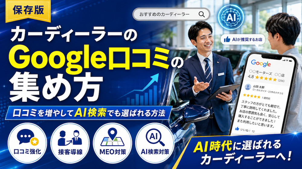カーディーラーのGoogle口コミの集め方｜口コミを増やしてAI検索でも選ばれる方法