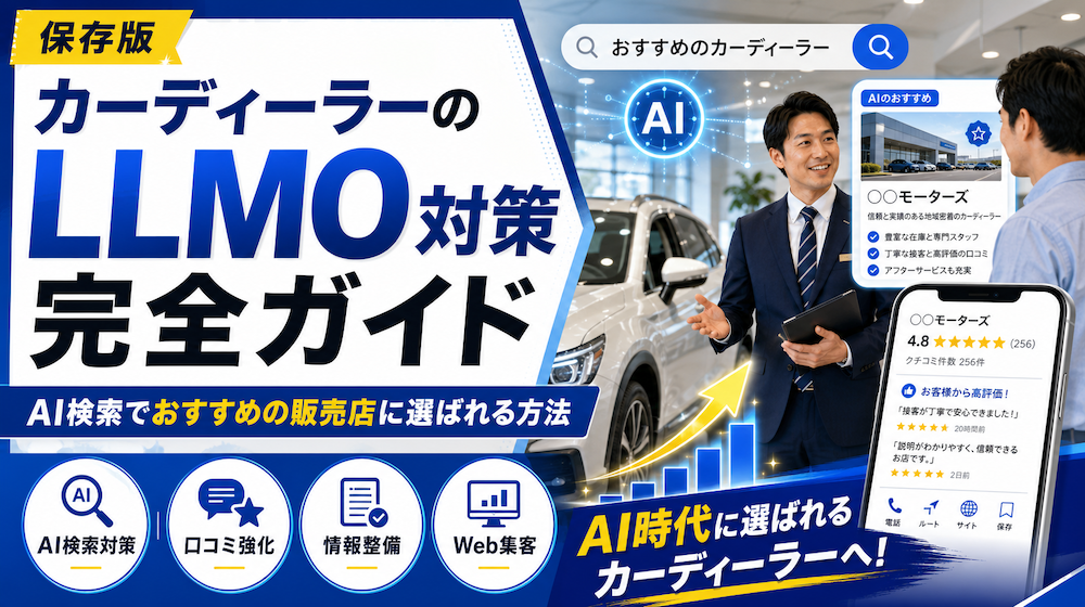 カーディーラーのLLMO対策完全ガイド｜AI検索でおすすめの販売店に選ばれる方法
