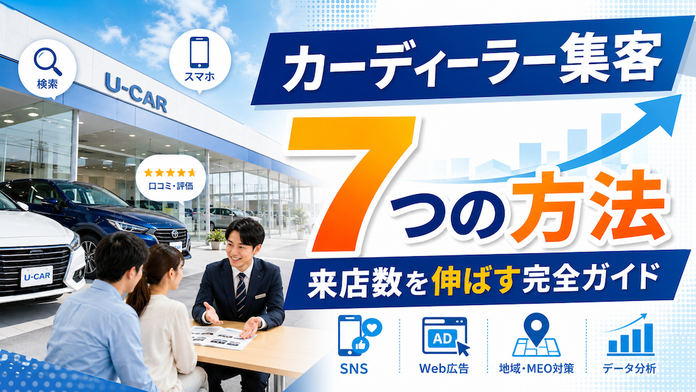 カーディーラー集客7つの方法｜来店数を伸ばす完全ガイド