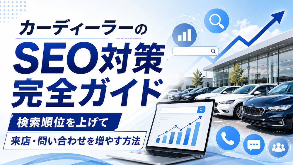 カーディーラーのSEO対策完全ガイド|検索順位を上げて来店・問い合わせを増やす方法