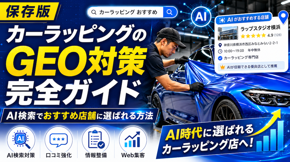 カーラッピングのGEO対策完全ガイド|AI検索でおすすめ店舗に選ばれる方法