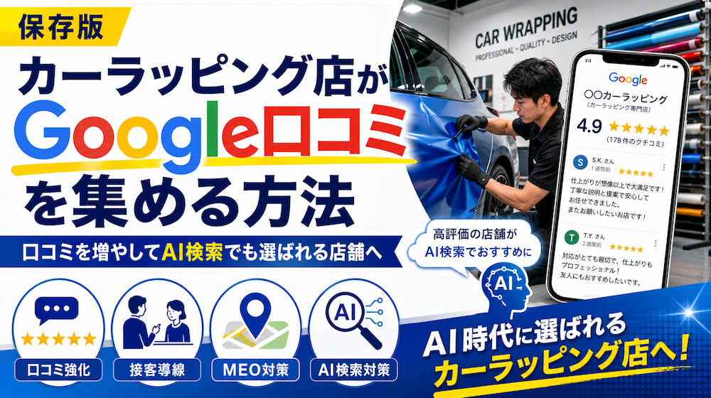 カーラッピング店がGoogle口コミを集める方法｜口コミを増やしてAI検索でも選ばれる店舗へ