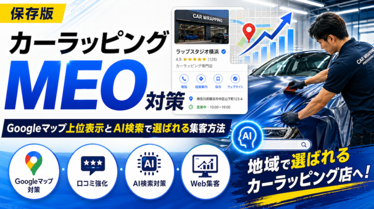 カーラッピング MEO対策｜Googleマップ上位表示とAI検索で選ばれる集客方法