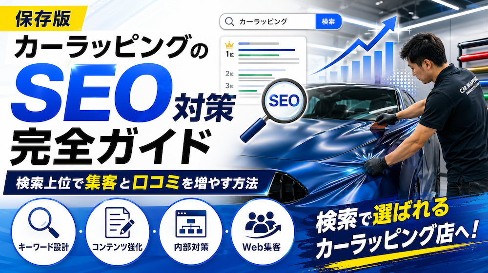 カーラッピングのSEO対策完全ガイド|検索上位で集客と口コミを増やす方法