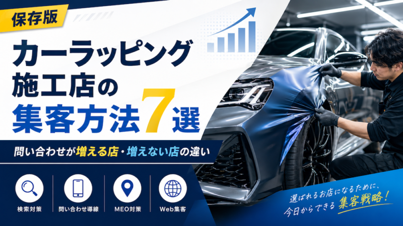 カーラッピング施工店の集客方法7選｜問い合わせが増える店・増えない店の違い