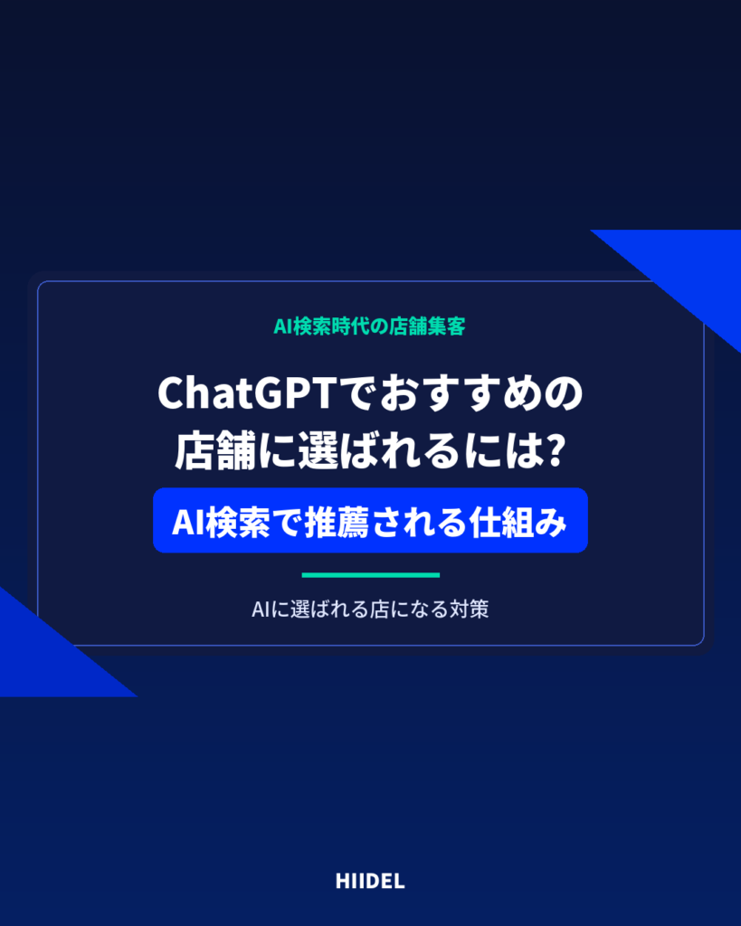 ChatGPTでおすすめの店舗に選ばれるには？AI検索で推薦される仕組みと対策