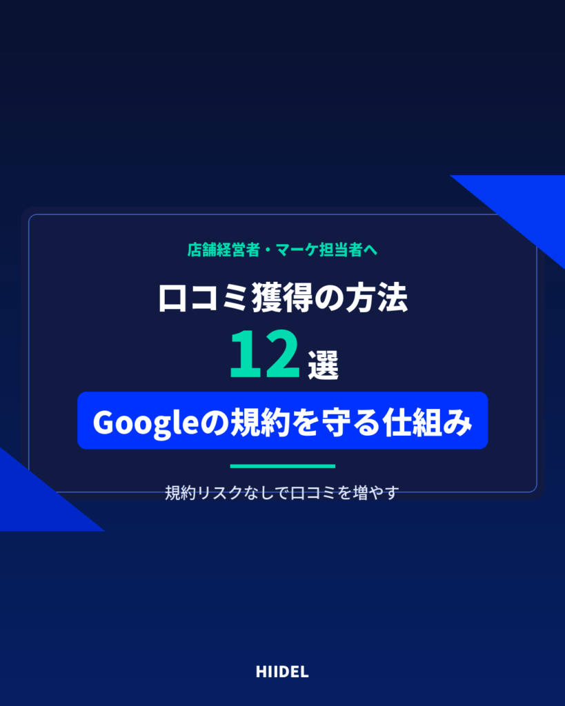 口コミ獲得の方法12選｜Googleの規約を守りながら口コミを増やす仕組み