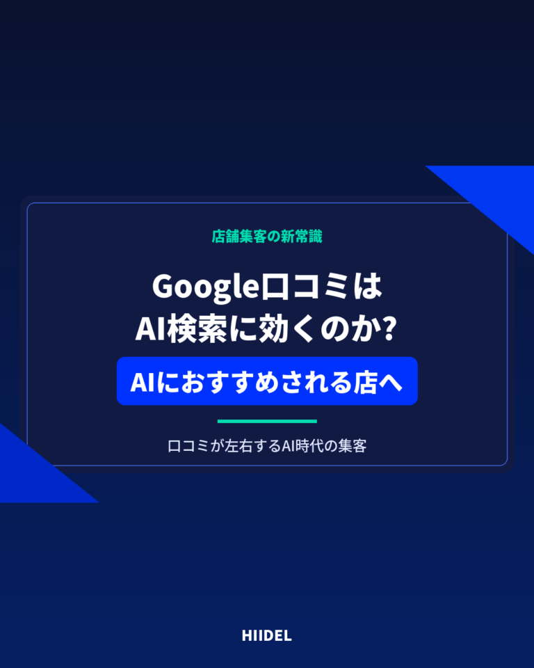 Google口コミはAI検索にどう影響する？AIからおすすめされる店舗になるための対策