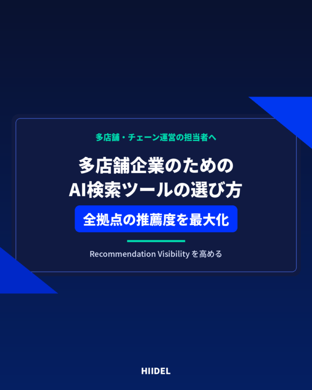 多店舗企業向けAI検索ツールの選び方｜全拠点のRecommendation Visibilityを高める方法