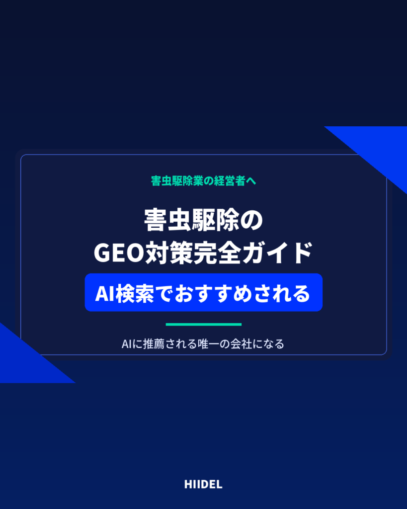 害虫駆除のGEO対策完全ガイド｜AI検索でおすすめされる会社になる方法