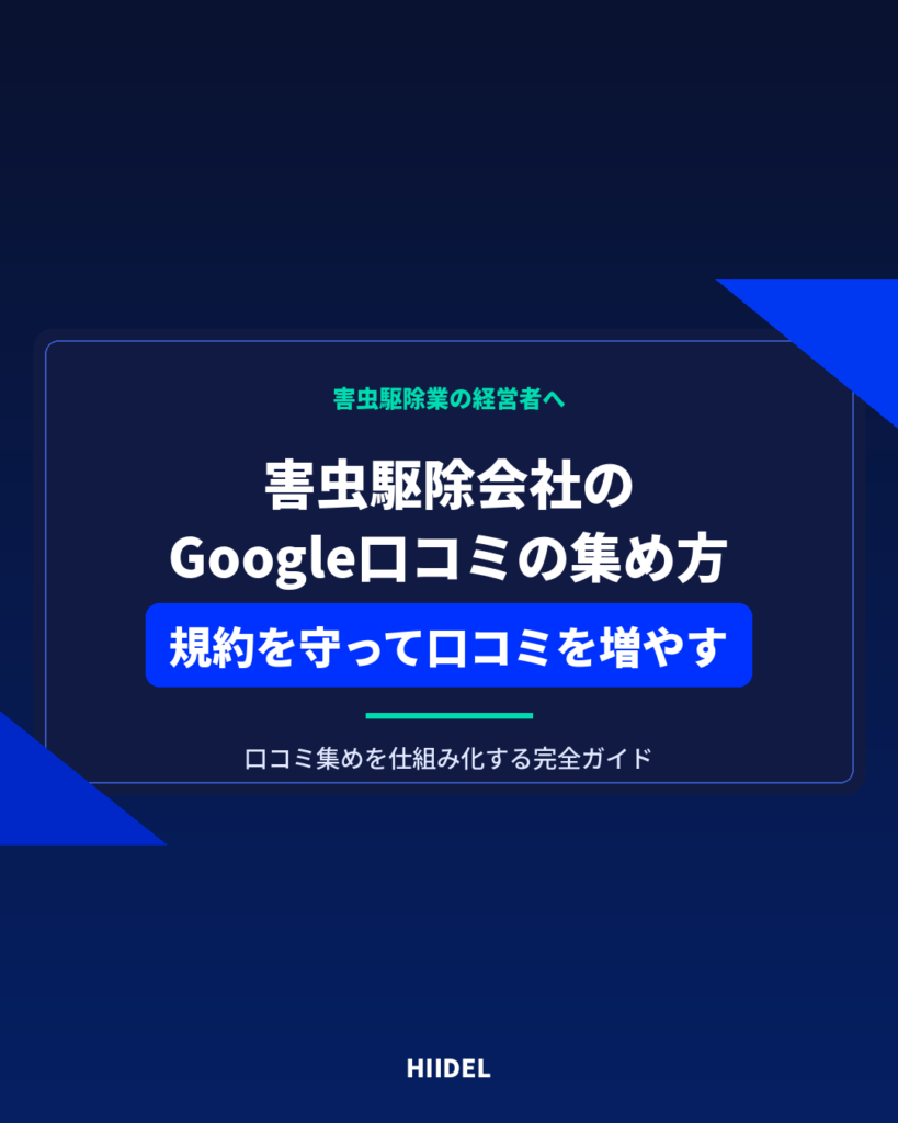 害虫駆除会社がGoogle口コミを集める方法｜規約を守って口コミを増やす仕組み