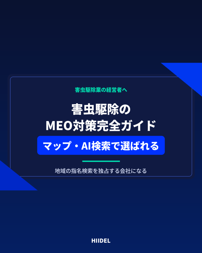 害虫駆除のMEO対策完全ガイド｜GoogleマップとAI検索で選ばれる会社になる方法