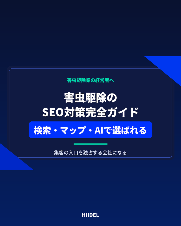 害虫駆除のSEO対策完全ガイド｜検索・Googleマップ・AIで選ばれる会社になる方法
