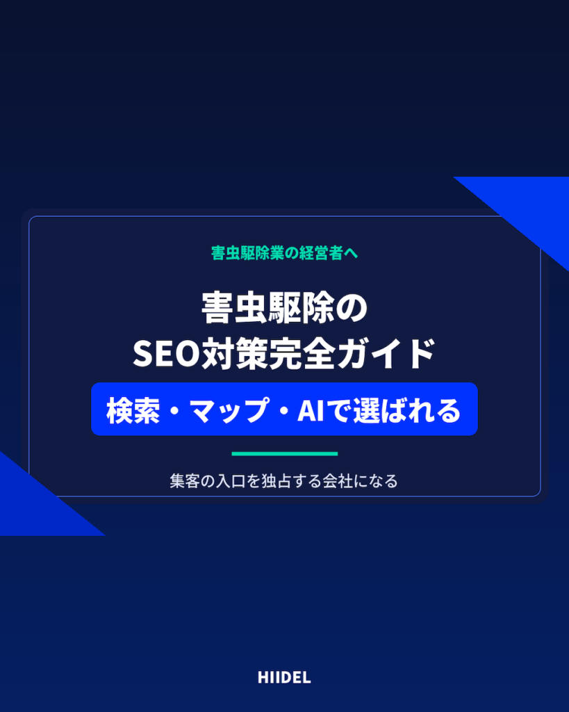 害虫駆除のSEO対策完全ガイド｜検索・Googleマップ・AIで選ばれる会社になる方法
