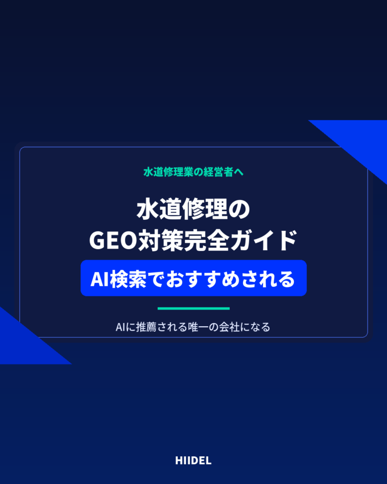 水道修理のGEO対策完全ガイド｜AI検索でおすすめされる会社になる方法
