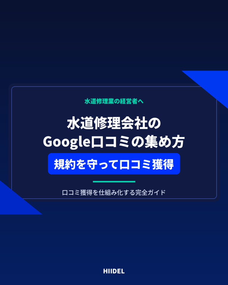 水道修理会社がGoogle口コミを集める方法｜規約を守って口コミ獲得を仕組み化