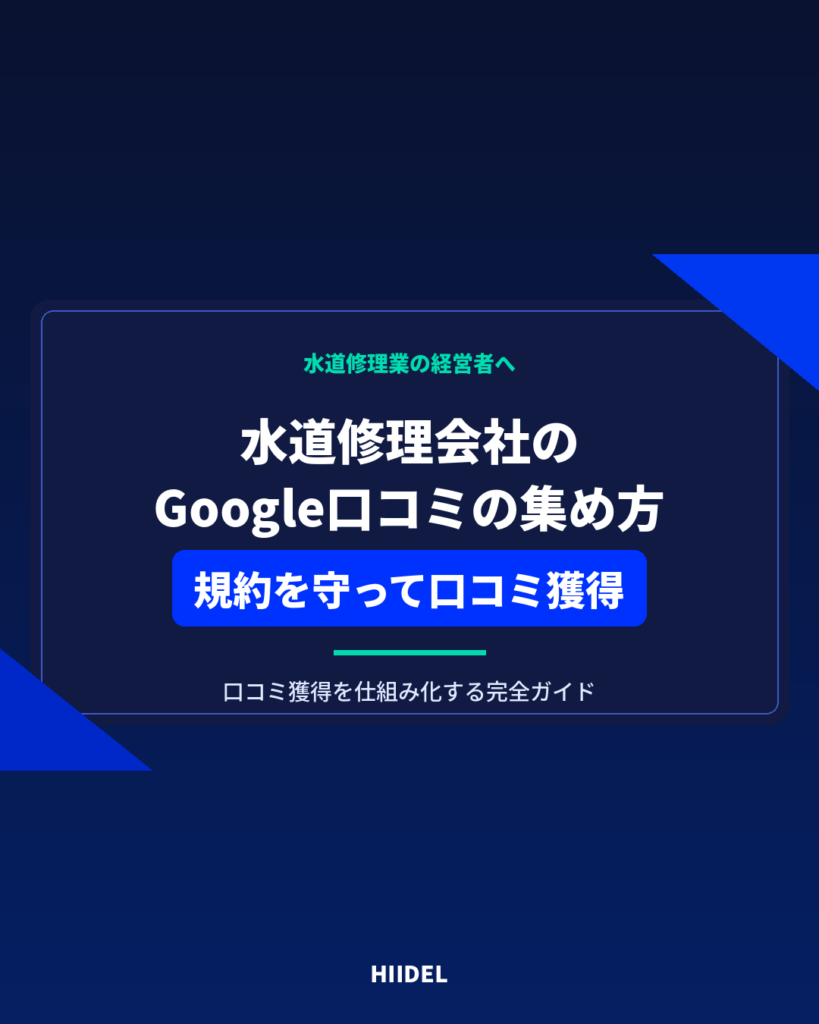 水道修理会社がGoogle口コミを集める方法｜規約を守って口コミ獲得を仕組み化