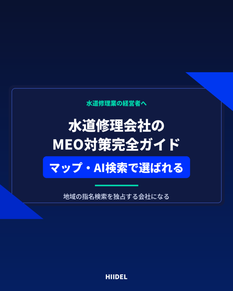 水道修理会社のMEO対策完全ガイド｜GoogleマップとAI検索で選ばれる方法