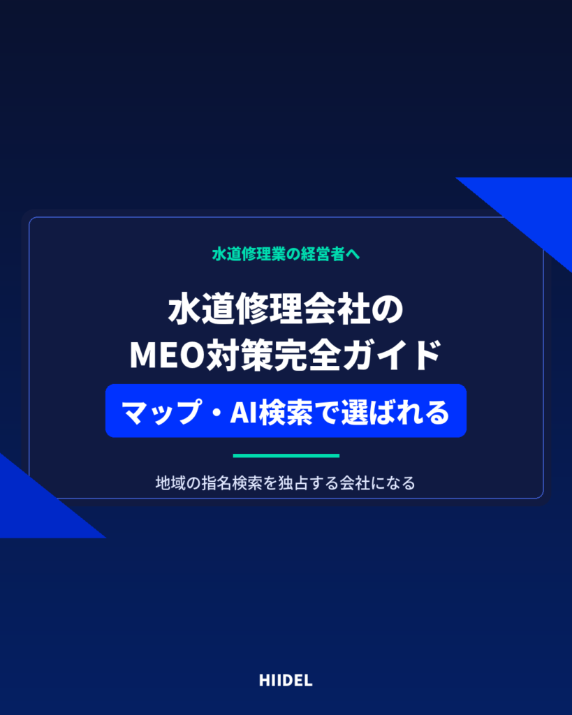 水道修理会社のMEO対策完全ガイド｜GoogleマップとAI検索で選ばれる方法