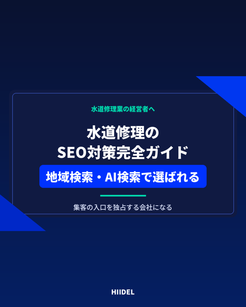 水道修理のSEO対策完全ガイド｜地域検索とAI検索で選ばれる会社になる方法