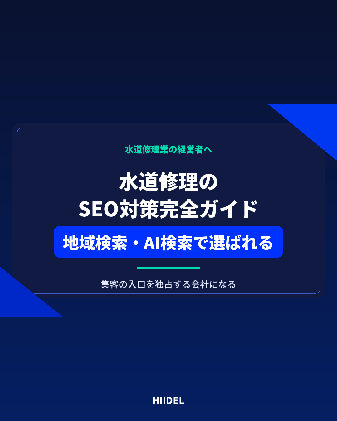 水道修理のSEO対策完全ガイド｜地域検索とAI検索で選ばれる会社になる方法