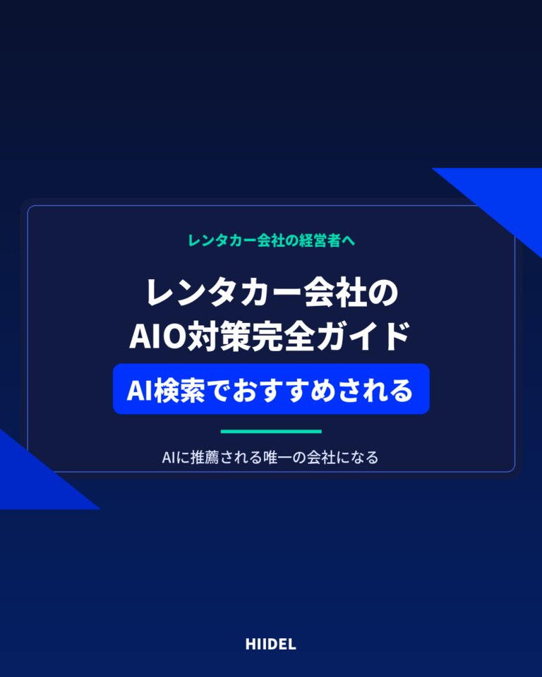 レンタカー会社のAIO対策完全ガイド｜AI検索でおすすめされる店舗になる方法