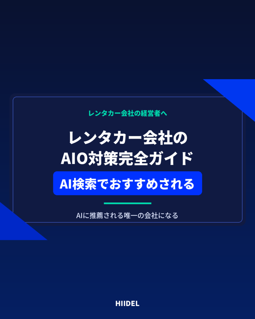 レンタカー会社のAIO対策完全ガイド｜AI検索でおすすめされる店舗になる方法