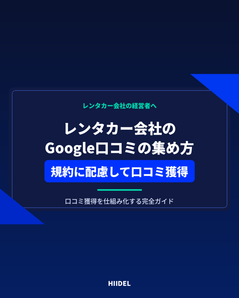 レンタカー会社がGoogle口コミを集める方法｜規約に配慮して口コミ獲得を仕組み化